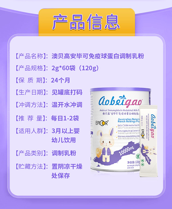 澳貝高安畢可免疫球蛋白調制乳粉9.jpg