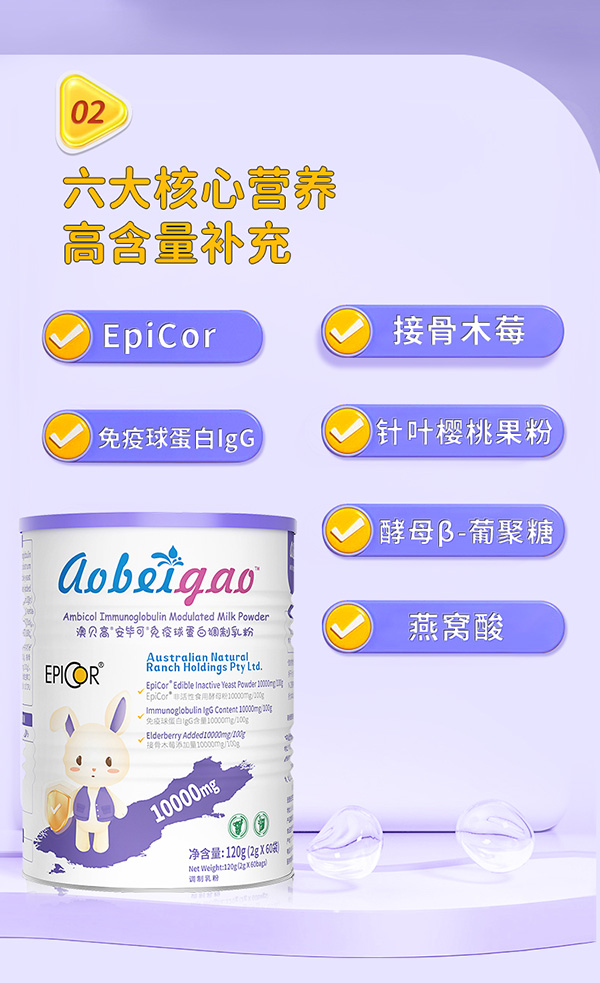 澳貝高安畢可免疫球蛋白調制乳粉5.jpg