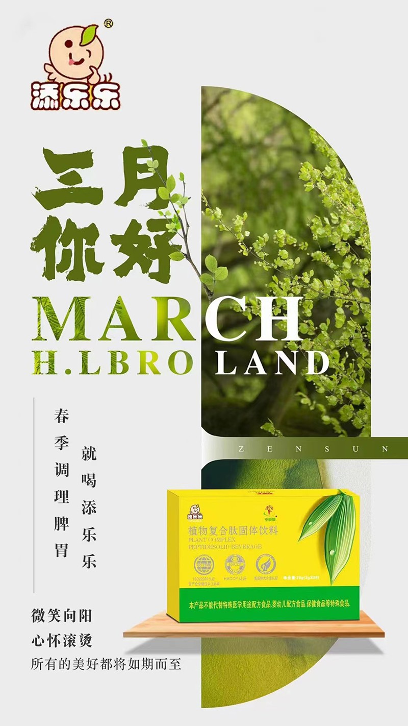 添樂(lè)樂(lè)植物復(fù)合肽固體飲料01.jpg