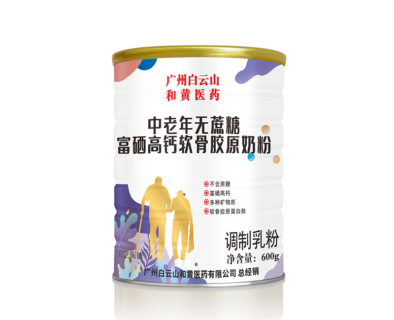 廣州白云山和黃醫(yī)藥中老年無蔗糖富硒高鈣軟骨膠原奶粉.jpg 廣州白云山和黃醫(yī)藥中老年無蔗糖富硒高鈣軟骨膠原奶粉.jpg