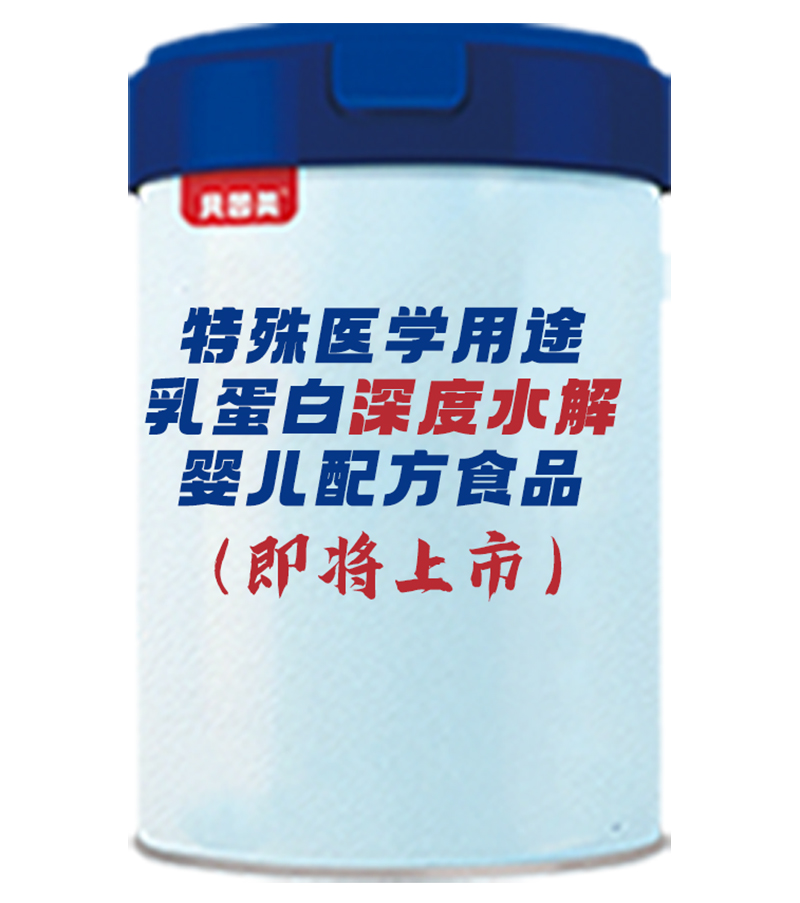 貝因美特殊醫(yī)學用途乳蛋白深度水解嬰兒配方食品.jpg 貝因美特殊醫(yī)學用途乳蛋白深度水解嬰兒配方食品.jpg