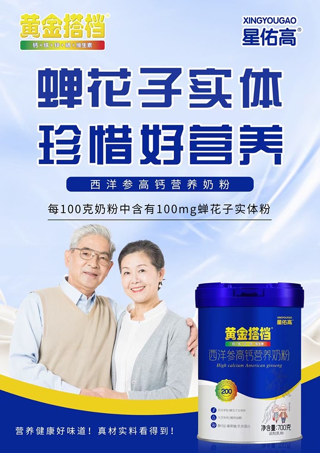 黃金搭檔星佑高西洋參高鈣營養(yǎng)奶粉優(yōu)勢.jpg