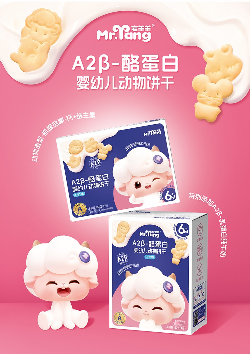 宅羊羊A2β-酪蛋白動(dòng)物餅干牛奶味海報(bào).jpg