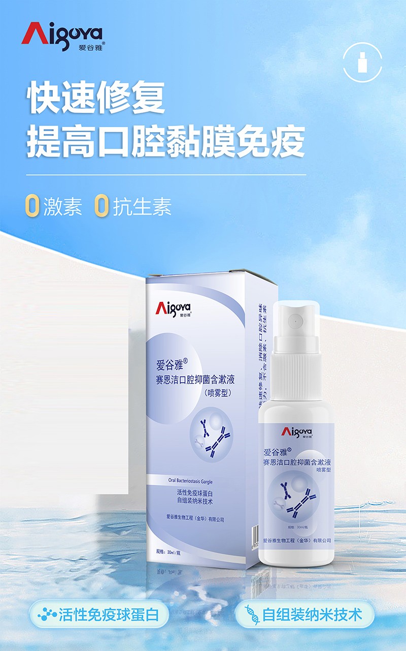 愛谷雅賽恩潔口腔抑菌含漱液(噴霧型)02