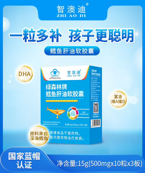 智澳迪綠森林牌鱈魚(yú)肝油軟膠囊.jpg 智澳迪綠森林牌鱈魚(yú)肝油軟膠囊.jpg