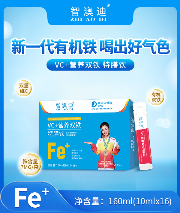 智澳迪VC+營(yíng)養(yǎng)雙鐵特膳飲.jpg 智澳迪VC+營(yíng)養(yǎng)雙鐵特膳飲.jpg