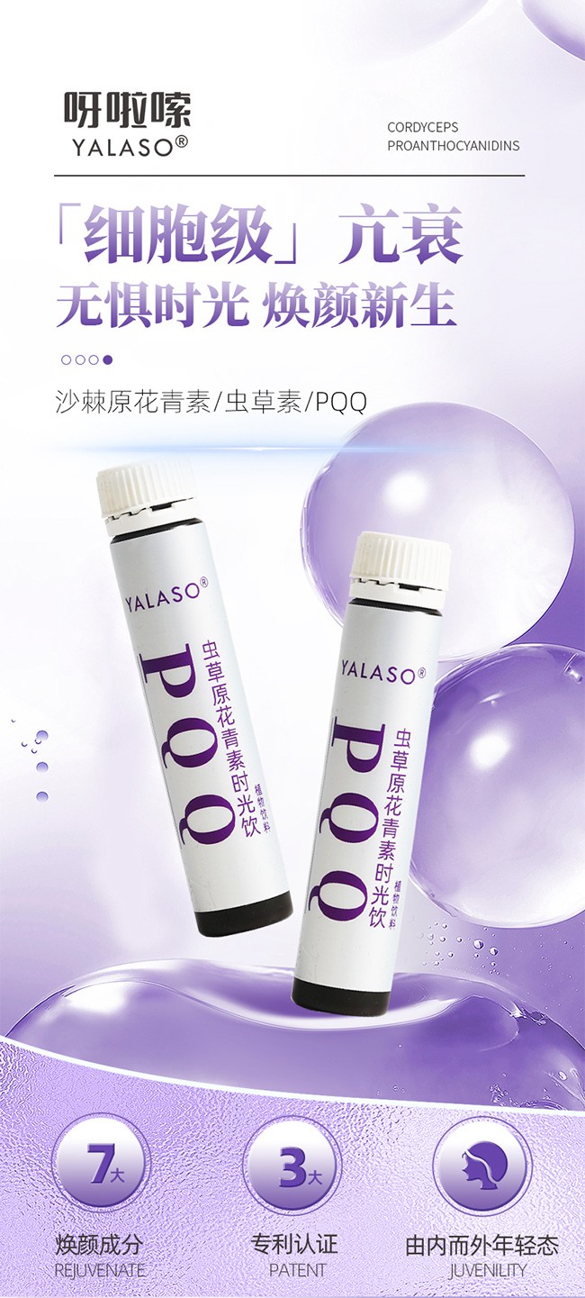 呀啦嗦PQQ蟲(chóng)草原花青素時(shí)光飲詳情 (1).jpg