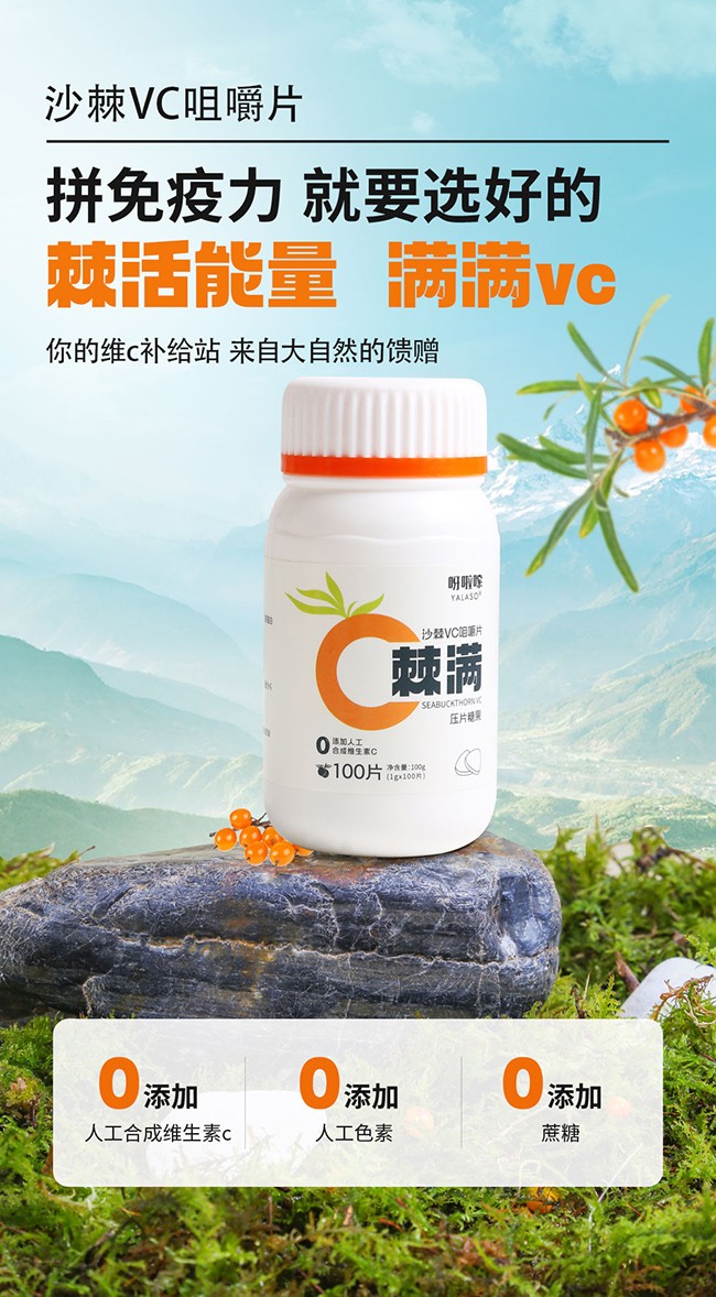 呀啦嗦棘滿(mǎn)沙棘VC咀嚼片 (1).jpg
