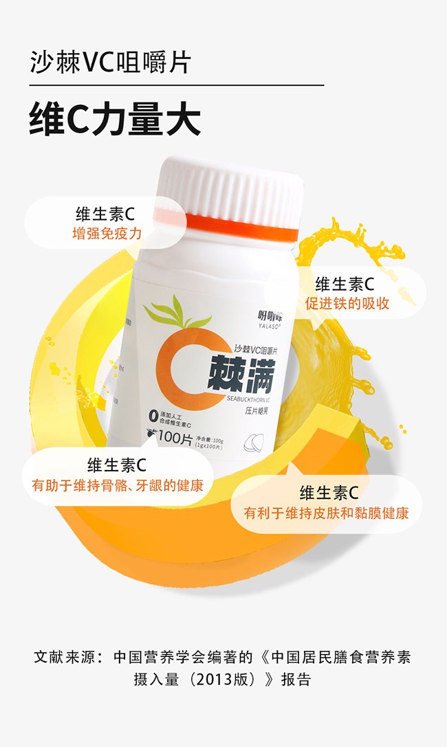 呀啦嗦棘滿(mǎn)沙棘VC咀嚼片 (6).jpg