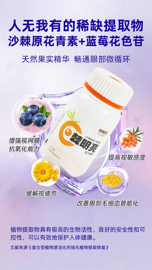 呀啦嗦棘明亮沙棘藍(lán)莓葉黃素酯壓片糖果詳情 (4).jpg