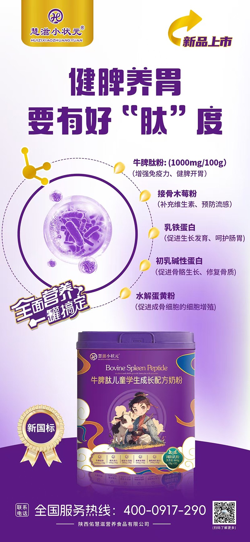 慧滋小狀元牛脾肽兒童學(xué)生成長(zhǎng)配方奶粉海報(bào)01.jpg