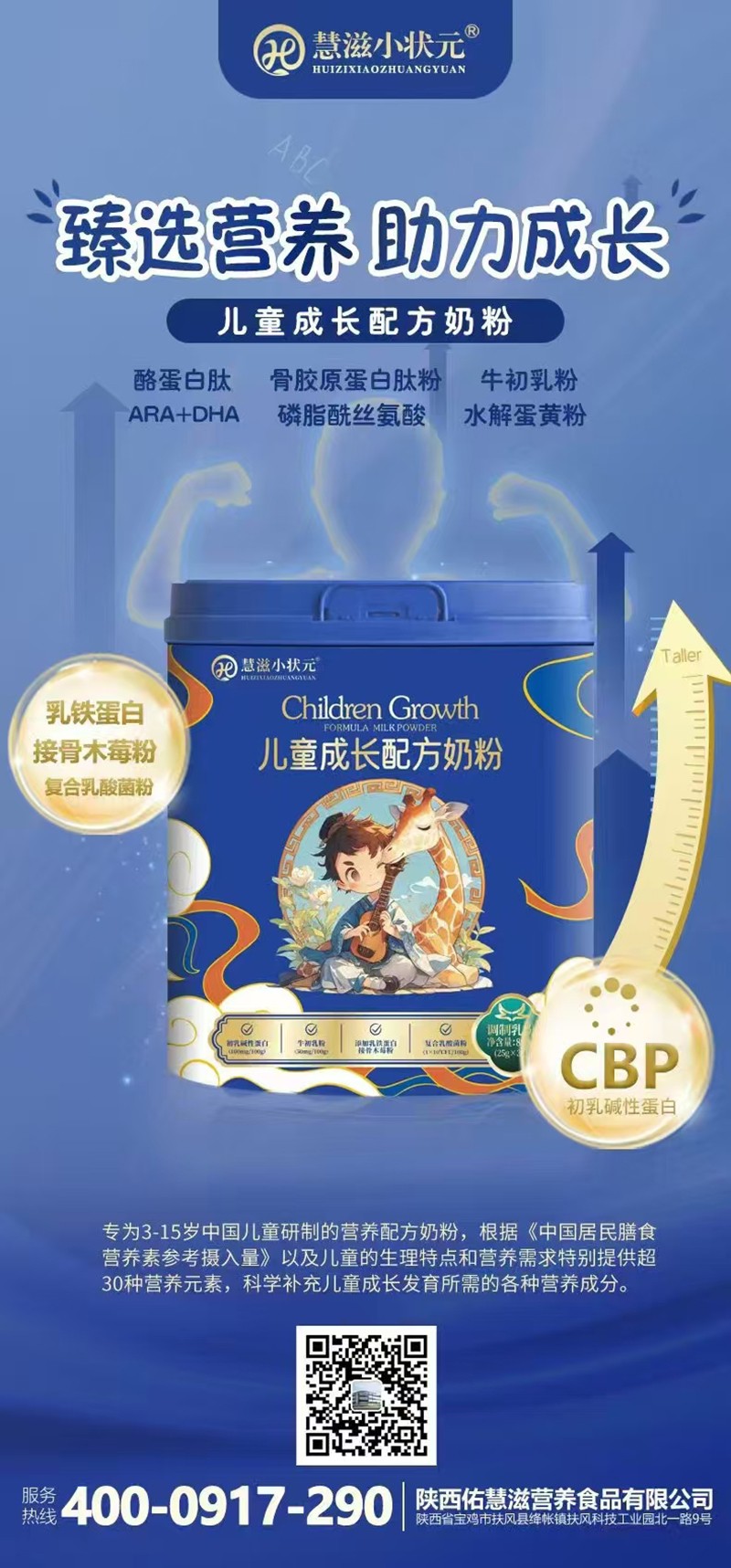 慧滋小狀元兒童成長配方奶粉海報.jpg
