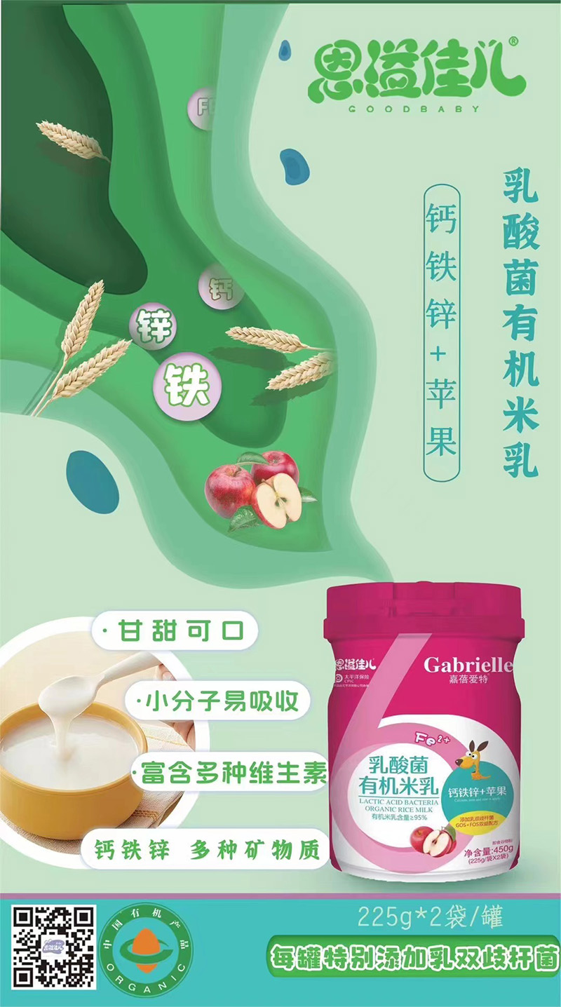 嘉蓓愛(ài)特恩溢佳兒乳酸菌有機(jī)米乳 鈣鐵鋅+蘋果海報(bào).jpg