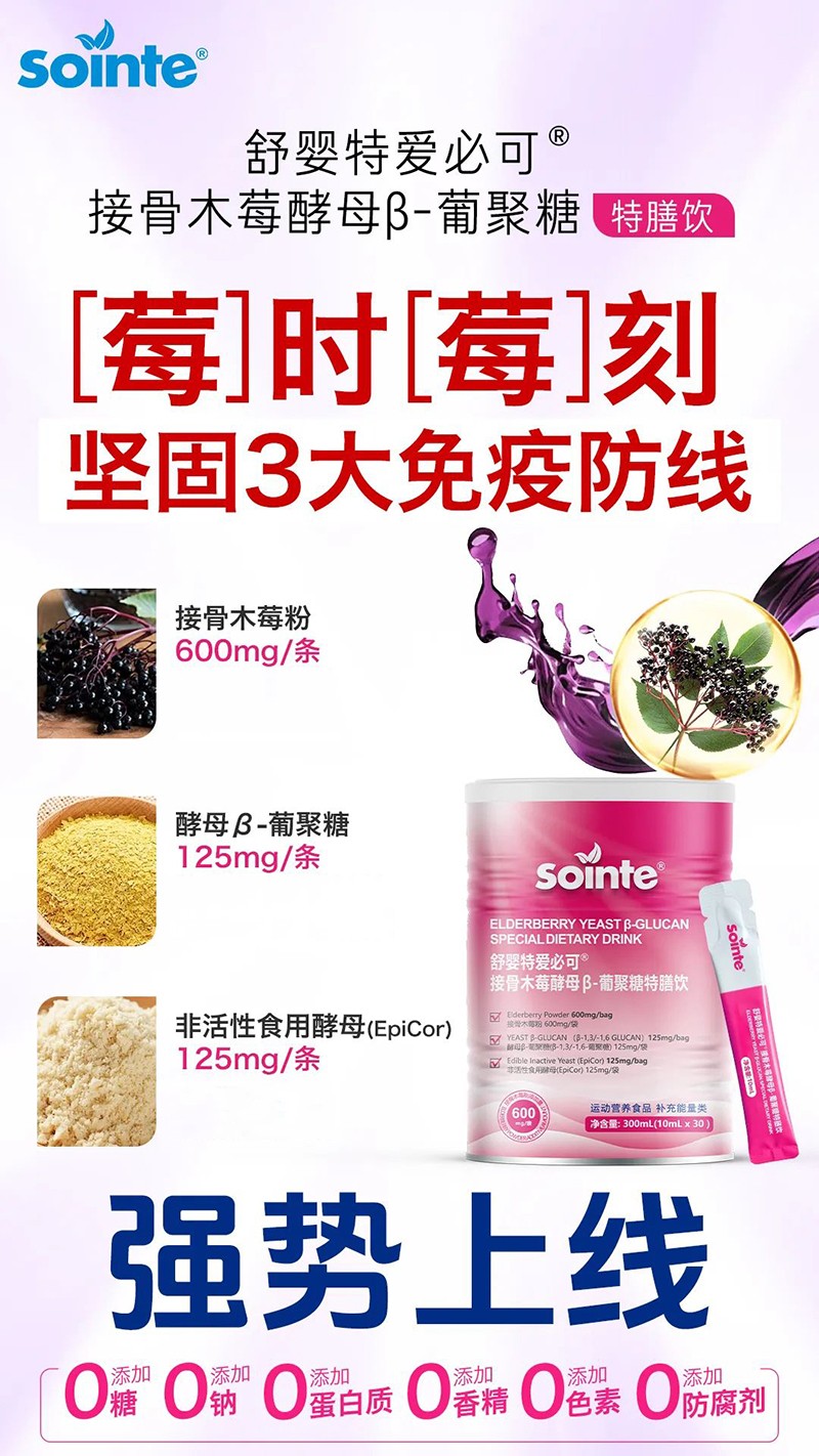 舒嬰特愛必可接骨木莓酵母β-葡聚糖特膳飲強(qiáng)勢(shì)上線.jpg