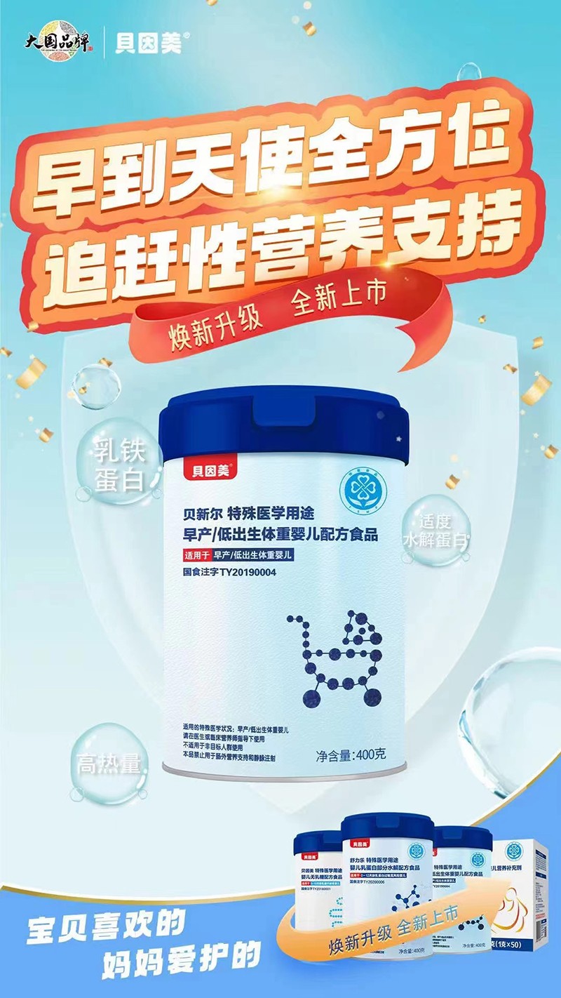貝因美貝新爾特殊醫(yī)學用途早產低出生體重嬰兒配方食品.jpg 貝因美貝新爾特殊醫(yī)學用途早產低出生體重嬰兒配方食品.jpg