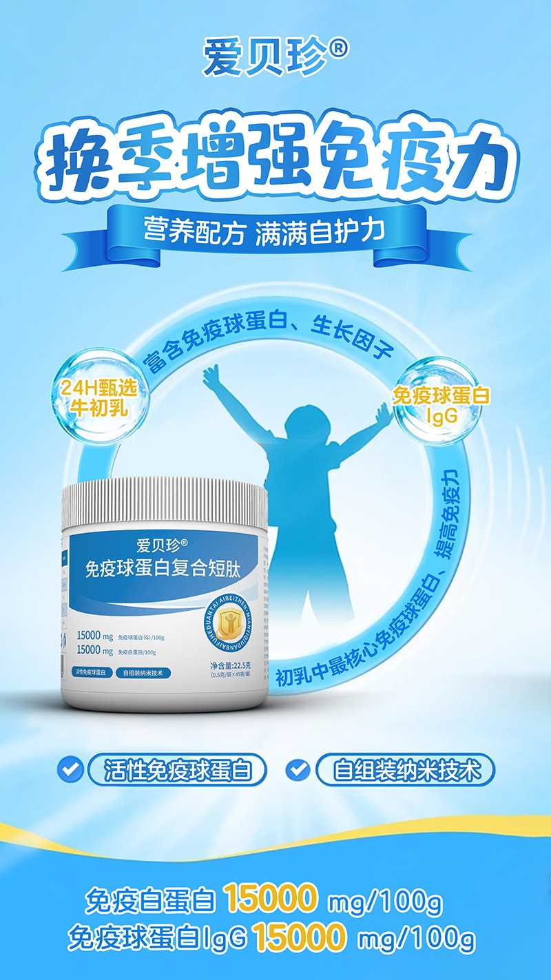 愛(ài)貝珍免疫球蛋白復(fù)合短肽2