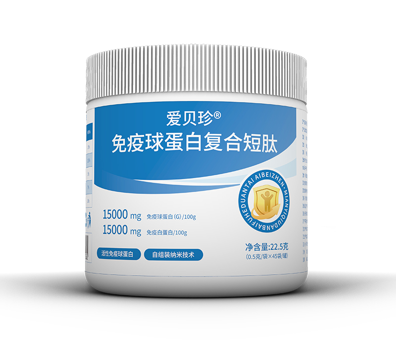 愛(ài)貝珍免疫球蛋白復(fù)合短肽