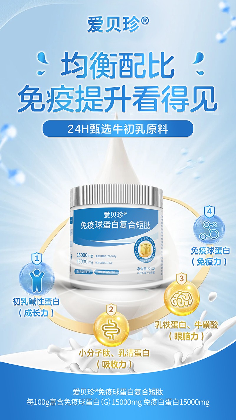 愛(ài)貝珍免疫球蛋白復(fù)合短肽3