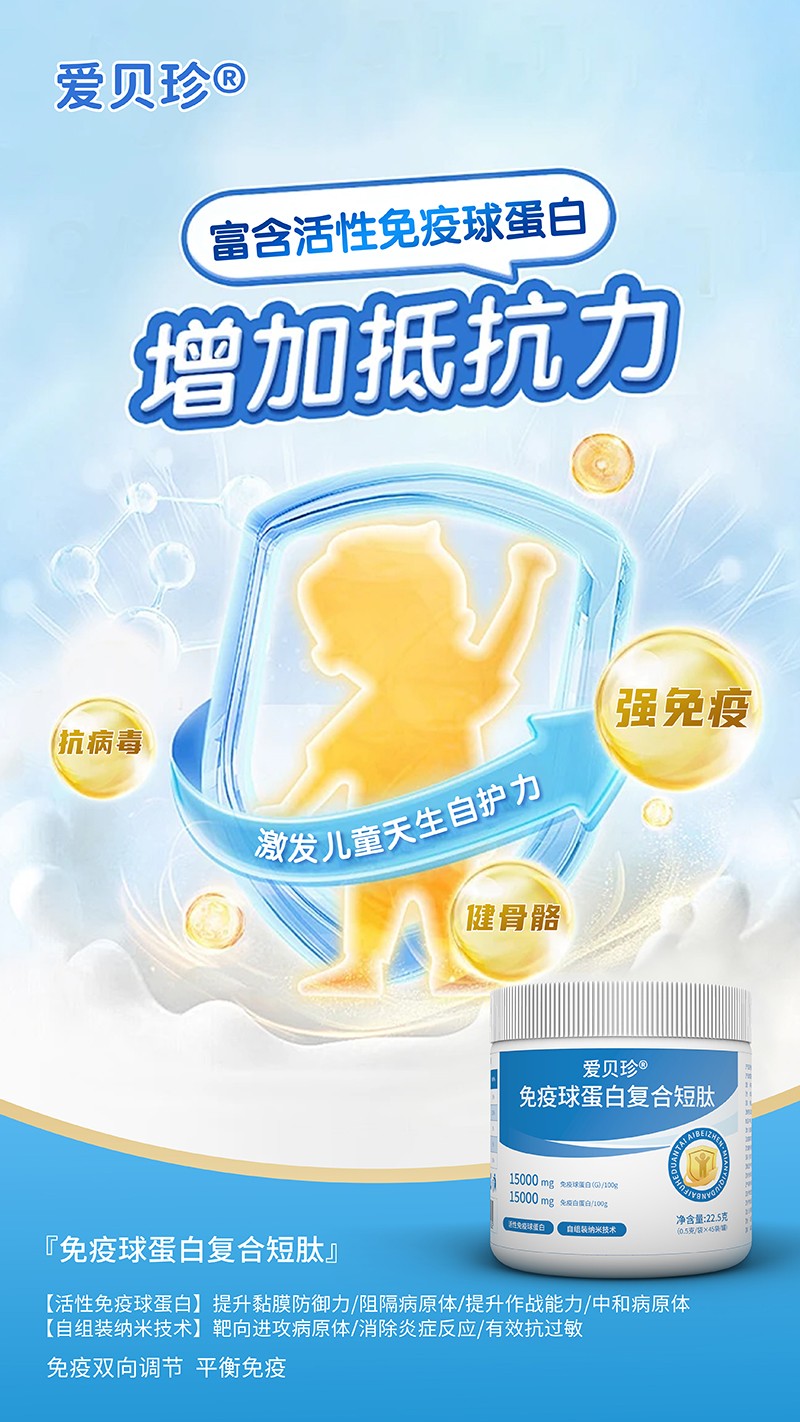 愛(ài)貝珍免疫球蛋白復(fù)合短肽4