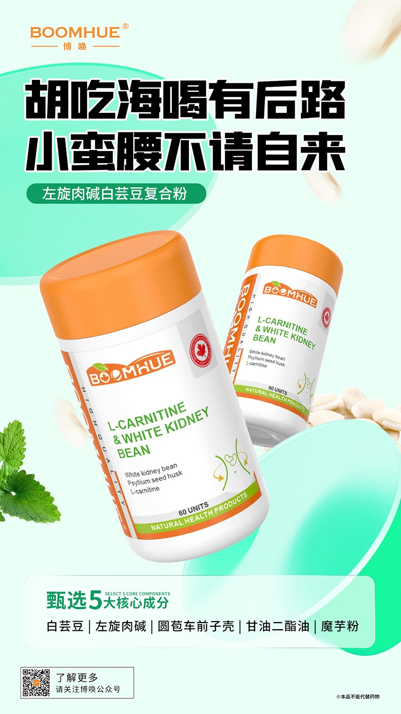 BOOMHUE博喚左旋肉堿白蕓豆復(fù)合粉2.jpg