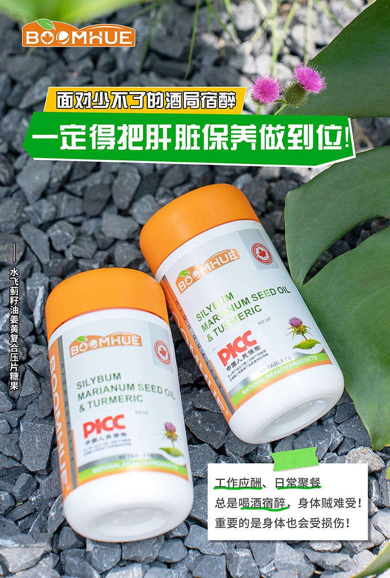 BOOMHUE博喚水飛薊籽油姜黃復(fù)合壓片糖果6.jpg