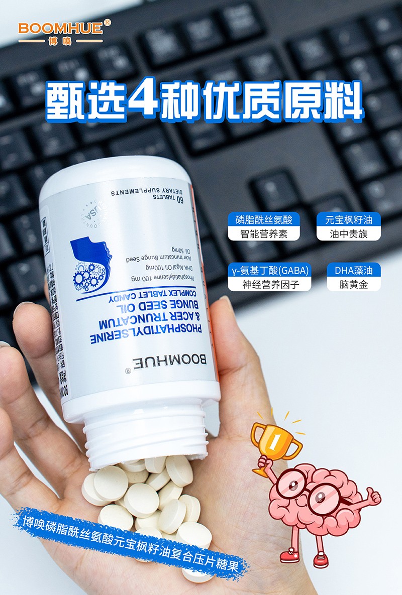 BOOMHUE博喚磷脂酰絲氨酸元寶楓籽油復(fù)合壓片糖果4.jpg