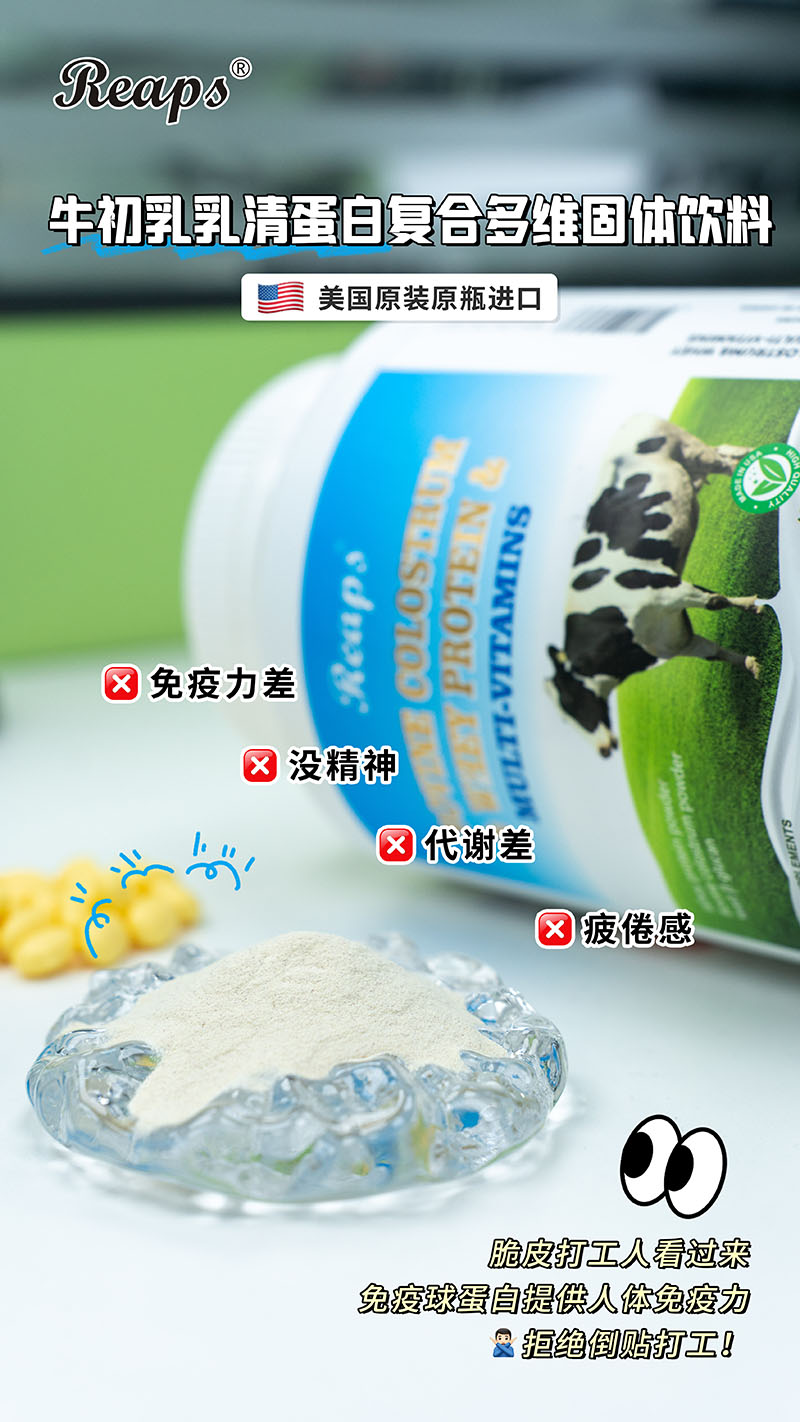Reaps瑞普斯牛初乳乳清蛋白復(fù)合多維固體飲料5.jpg