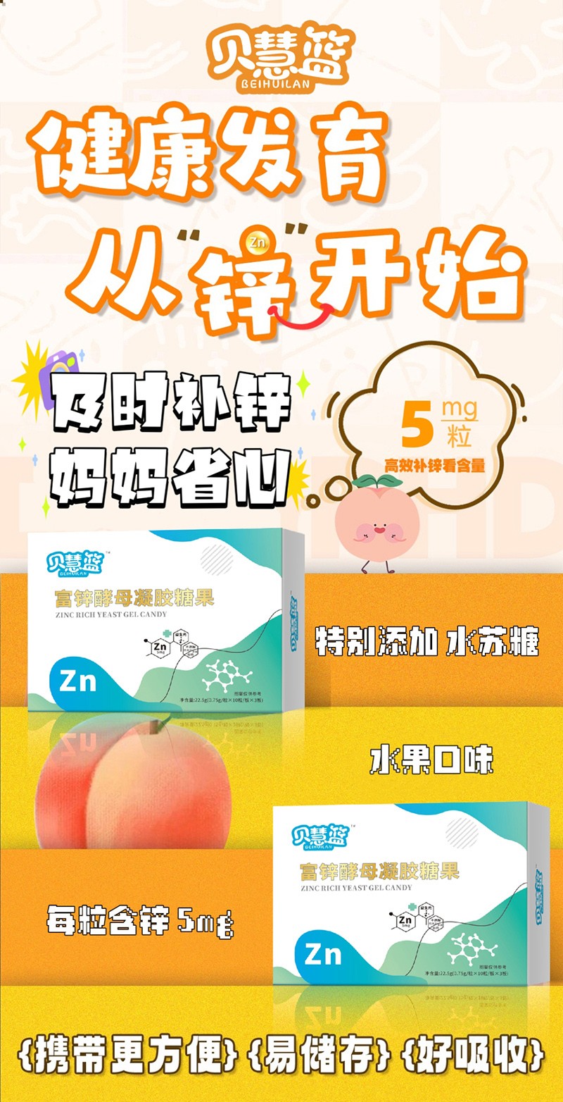 貝慧籃富鋅酵母凝膠糖果04.jpg