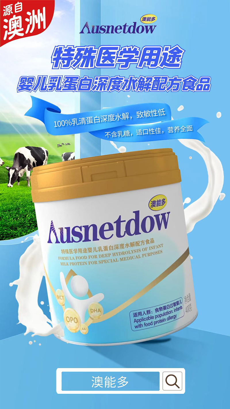 澳能多特殊醫(yī)學用途嬰兒乳蛋白深度水解配方食品.jpg 澳能多特殊醫(yī)學用途嬰兒乳蛋白深度水解配方食品.jpg