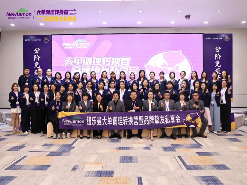 紐樂(lè)曼首屆大單調(diào)理轉(zhuǎn)換營(yíng)圓滿(mǎn)結(jié)營(yíng)01.jpg 紐樂(lè)曼首屆大單調(diào)理轉(zhuǎn)換營(yíng)圓滿(mǎn)結(jié)營(yíng)01.jpg