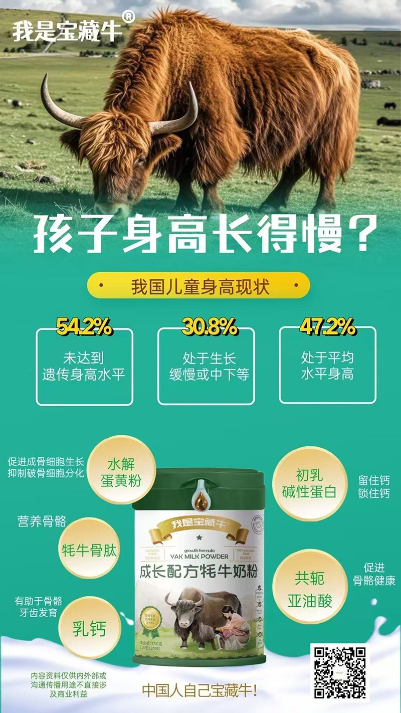 我是寶藏牛成長配方牦牛奶粉海報(bào)04.jpg