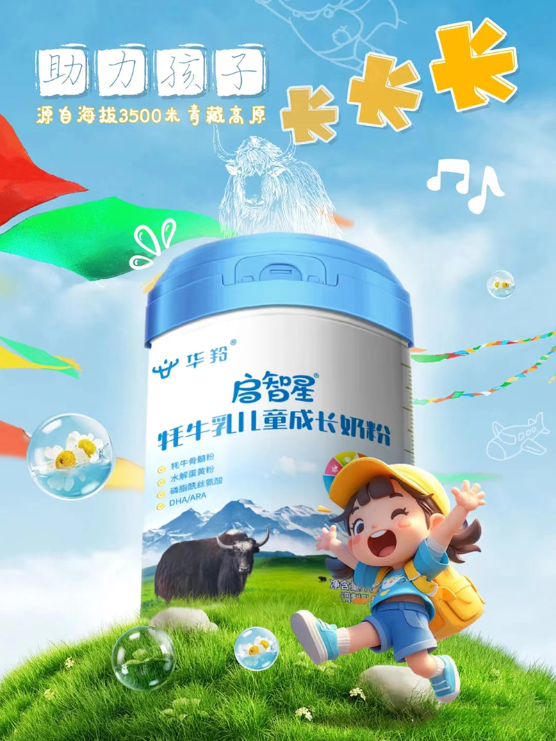 華羚啟智星牦牛乳兒童成長奶粉.jpg 華羚啟智星牦牛乳兒童成長奶粉.jpg