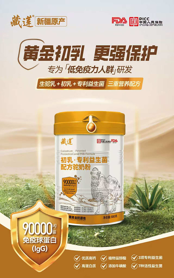 藏蓮初乳專利益生菌配方駝奶粉.jpg 藏蓮初乳專利益生菌配方駝奶粉.jpg
