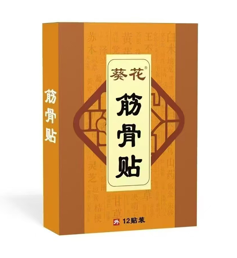 葵花筋骨貼.jpg 葵花筋骨貼.jpg