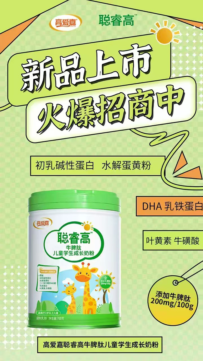 高愛(ài)嘉聰睿高牛脾肽兒童學(xué)生成長(zhǎng)奶粉.jpg 高愛(ài)嘉聰睿高牛脾肽兒童學(xué)生成長(zhǎng)奶粉.jpg