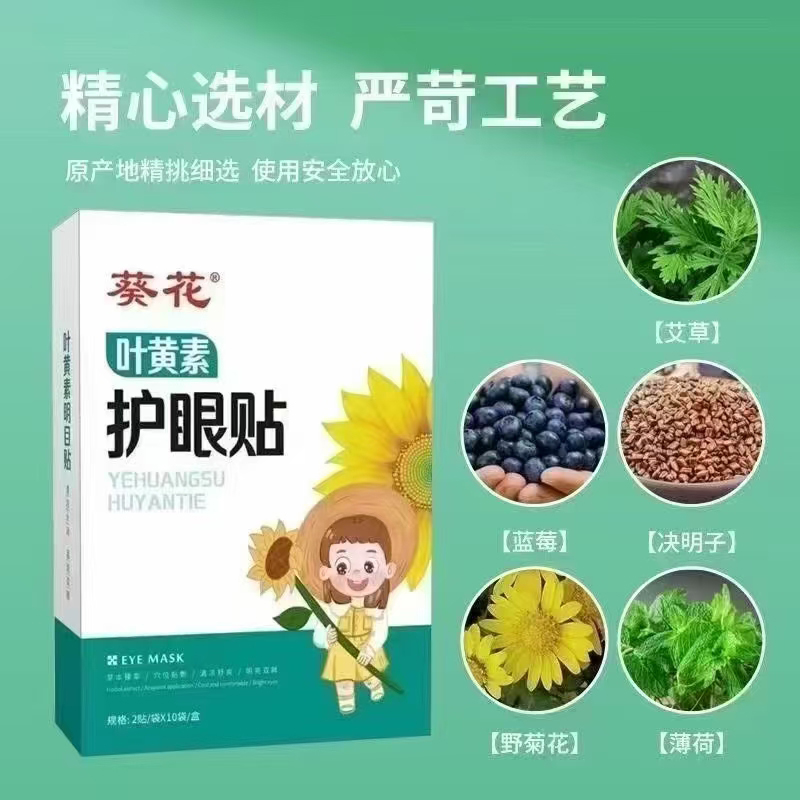 葵花葉黃素護眼貼.jpg 葵花葉黃素護眼貼.jpg