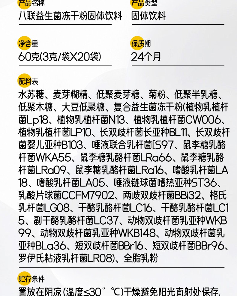 八聯(lián)益生菌凍干粉詳情_11.jpg
