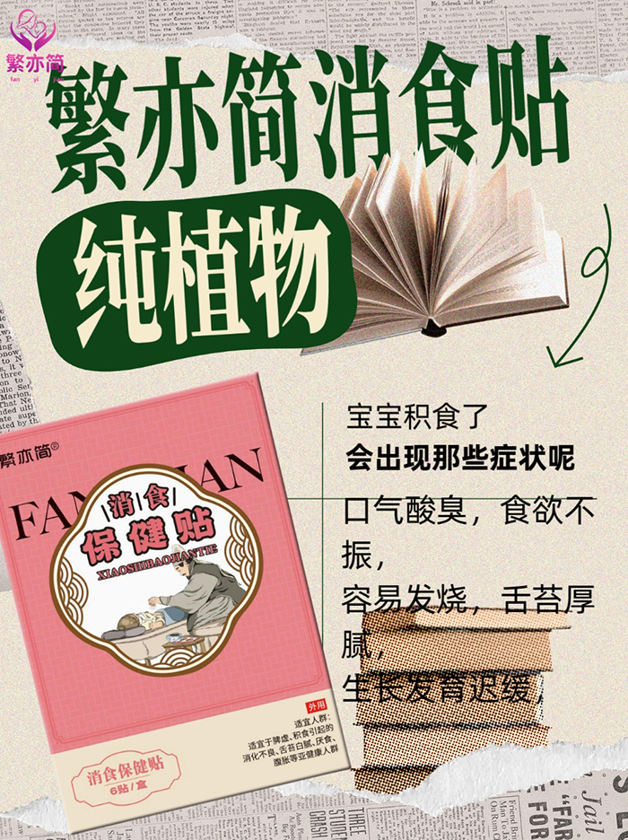 繁亦簡(jiǎn)消食保健貼.jpg 繁亦簡(jiǎn)消食保健貼.jpg