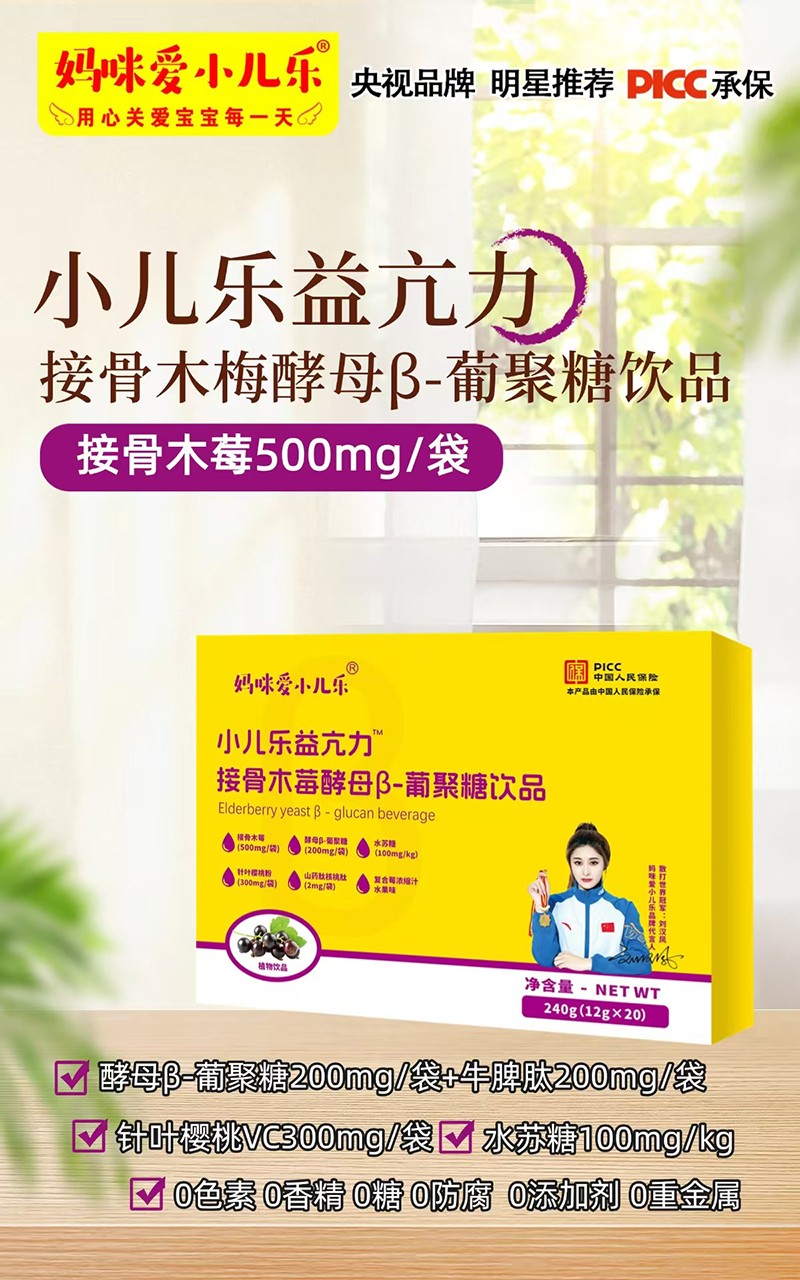 媽咪愛小兒樂小兒樂益亢力接骨木莓酵母β-葡聚糖飲品賣點(diǎn).jpg 媽咪愛小兒樂小兒樂益亢力接骨木莓酵母β-葡聚糖飲品賣點(diǎn).jpg