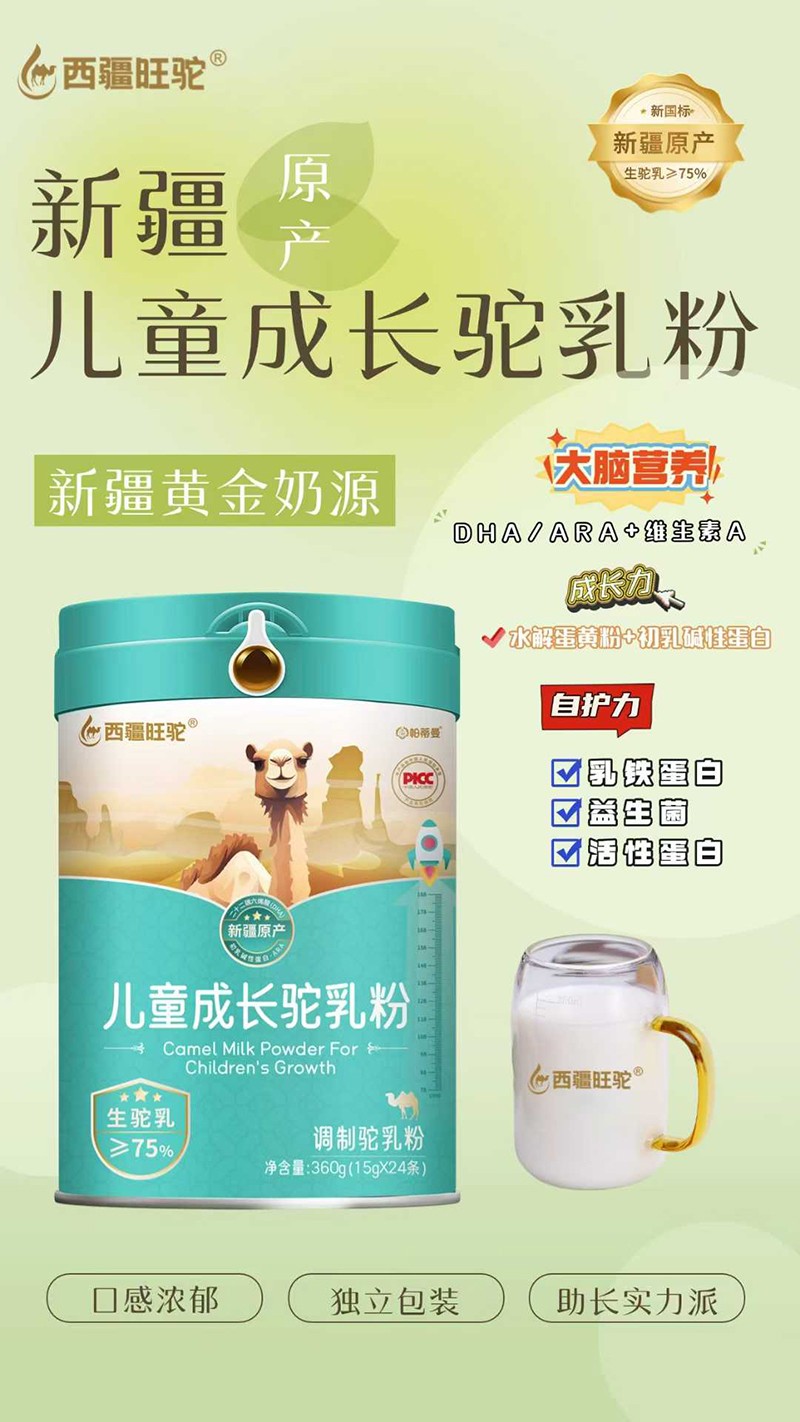 西疆旺駝兒童成長(zhǎng)駝乳粉.jpg