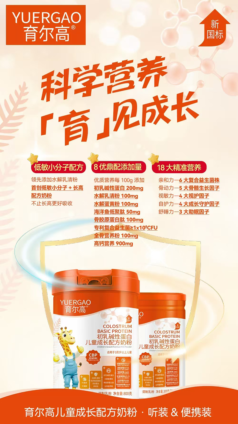 育爾高初乳堿性蛋白兒童成長(zhǎng)配方奶粉.jpg 育爾高初乳堿性蛋白兒童成長(zhǎng)配方奶粉.jpg