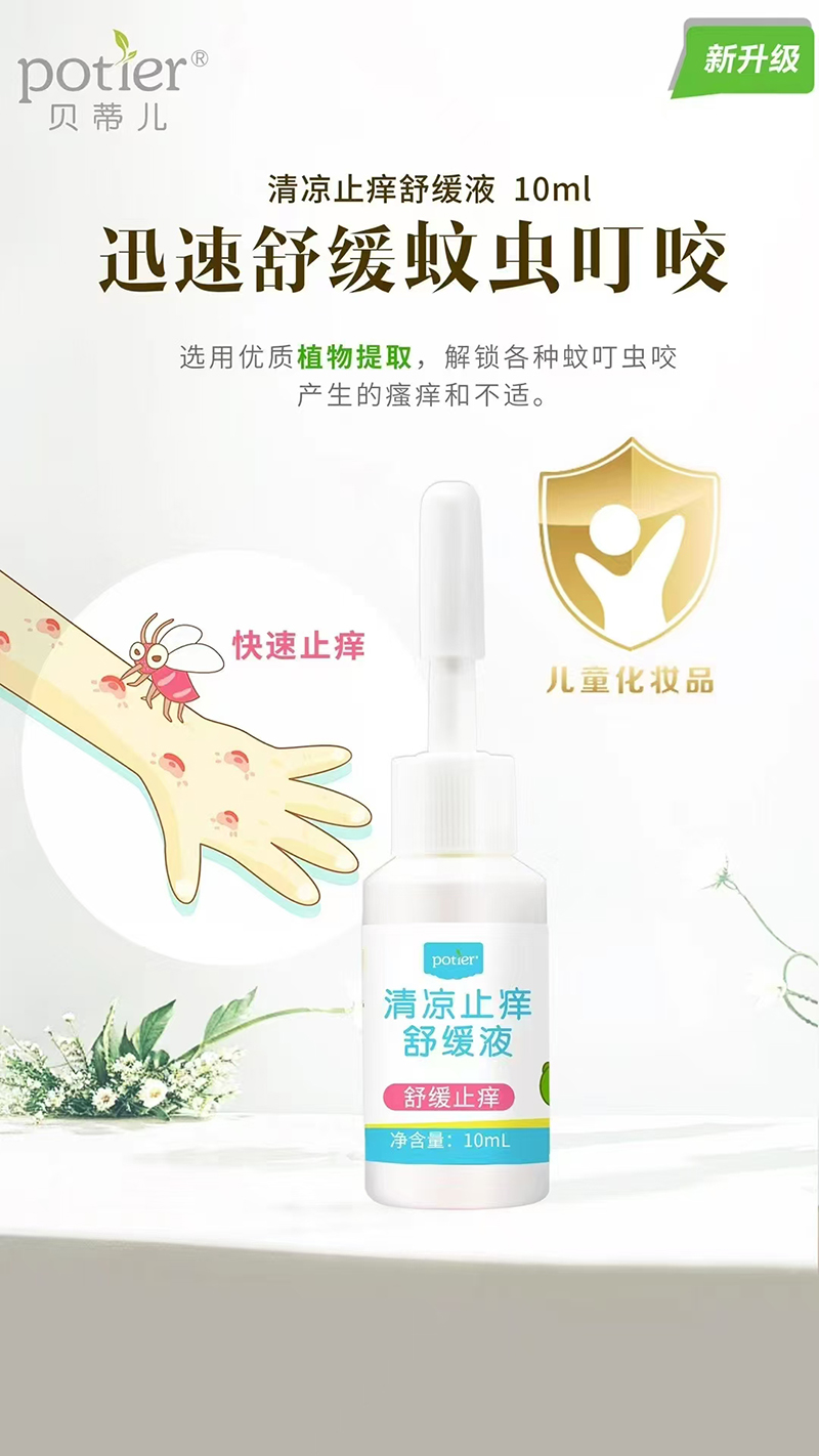 貝蒂兒清涼止癢舒緩液.jpg 貝蒂兒清涼止癢舒緩液.jpg