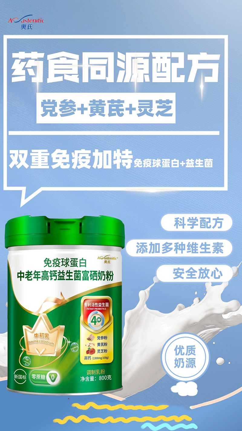 奧氏免疫球蛋白中老年高鈣益生菌富硒奶粉 800克04.jpg