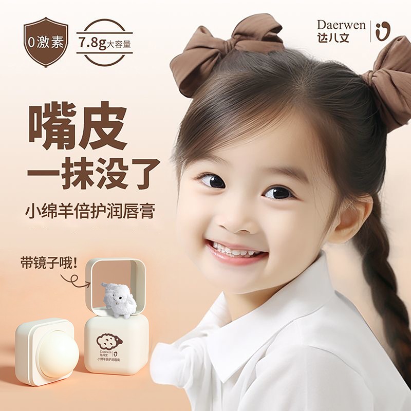 達(dá)兒文小綿羊倍護(hù)潤唇膏.jpg
