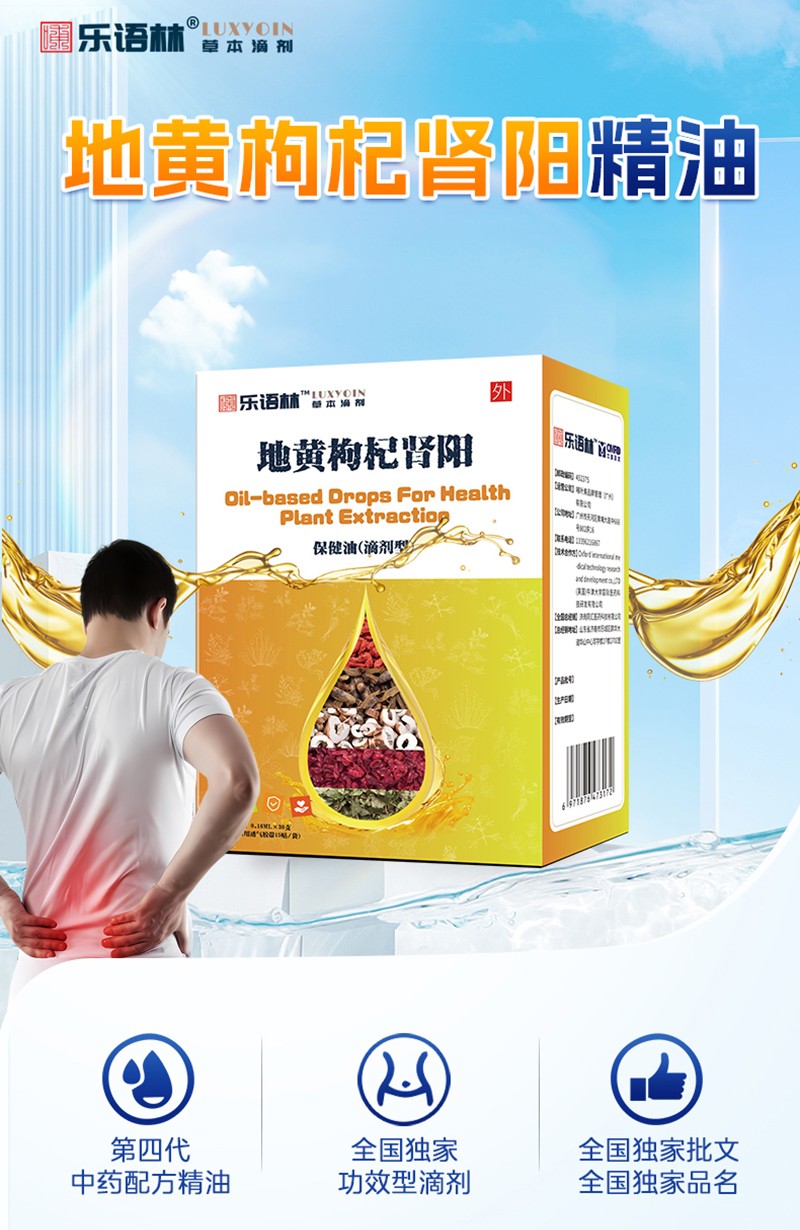 樂(lè)語(yǔ)林地黃枸杞腎陽(yáng)保健油(滴劑型)詳情圖_02.jpg