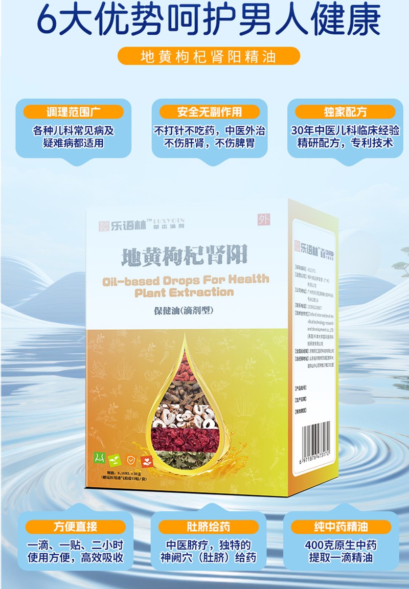 樂(lè)語(yǔ)林地黃枸杞腎陽(yáng)保健油(滴劑型)詳情圖_08.jpg