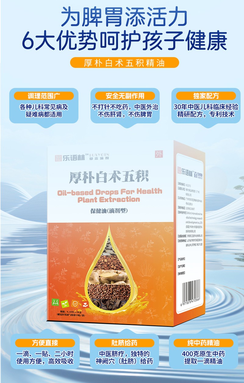 樂(lè)語(yǔ)林厚樸白術(shù)五積保健油(滴劑型)詳情圖_08.jpg