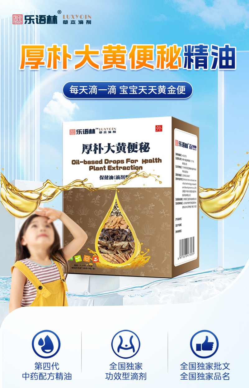 樂語林厚樸大黃便秘保健油(滴劑型)詳情圖_02.jpg
