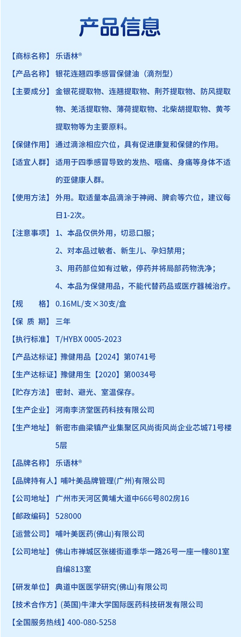樂語林銀花連翹四季感冒保健油(滴劑型)詳情圖_08.jpg