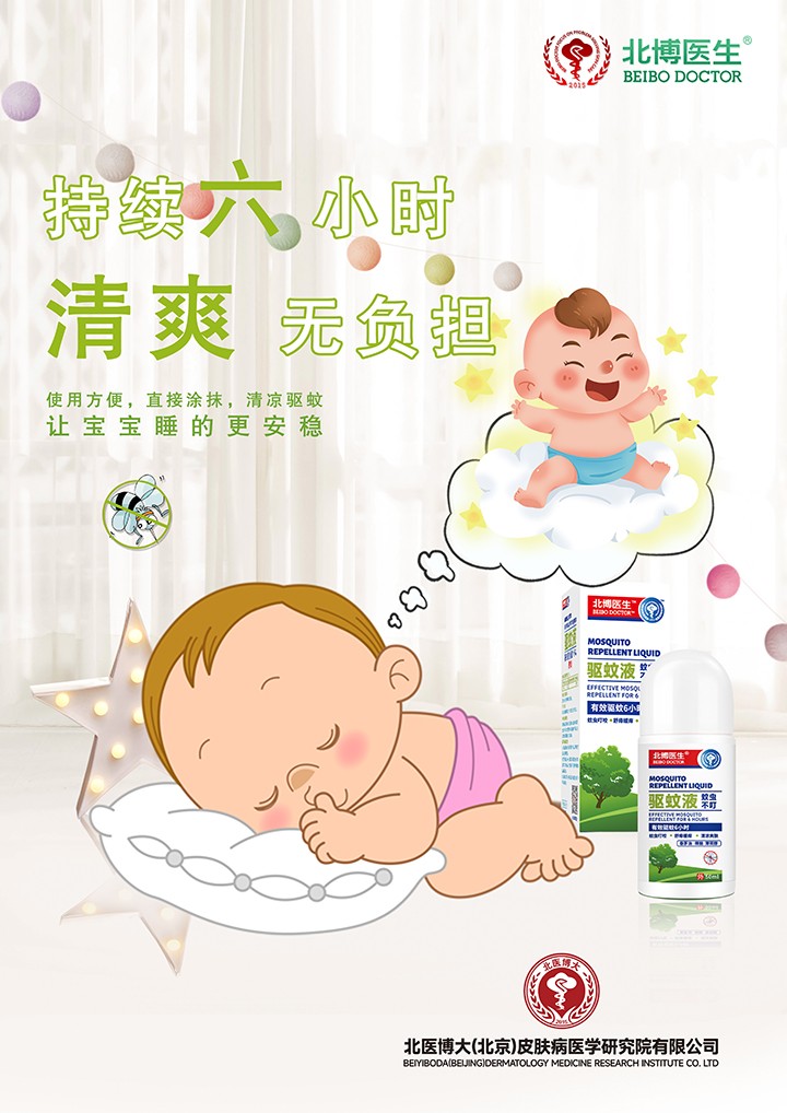 北博醫(yī)生驅(qū)蚊液特點(diǎn) (3).jpg 北博醫(yī)生驅(qū)蚊液特點(diǎn) (3).jpg